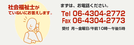 社会福祉士が丁寧にお応えします。、tel06-4304-2727 受付月～金曜日/午前10時から6時