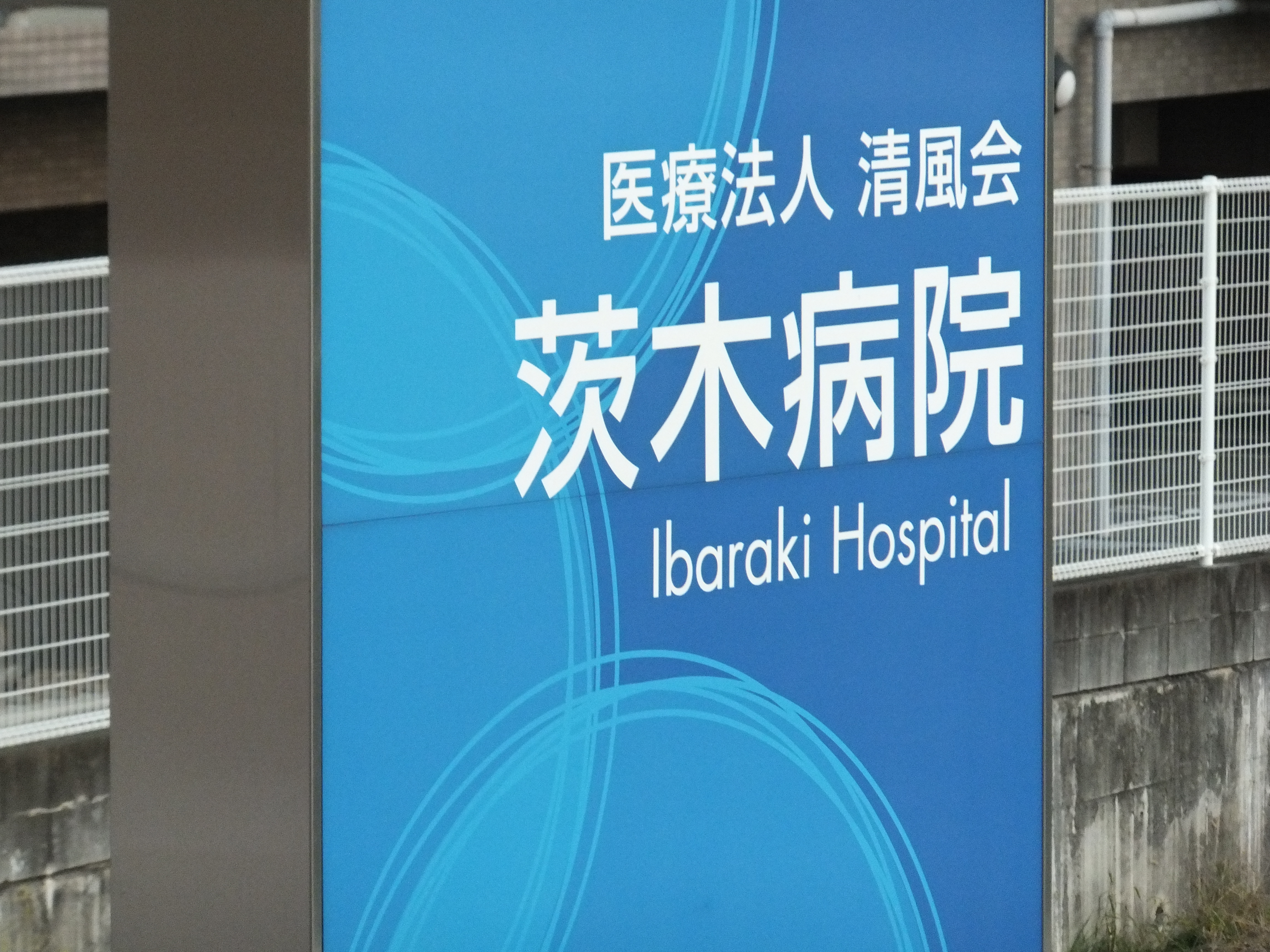 茨木病院 004.JPG